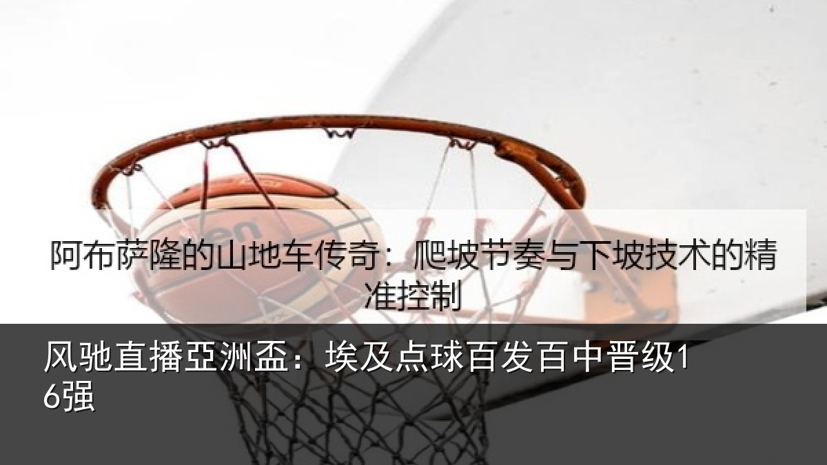 风驰直播亞洲盃:埃及点球百发百中晋级16强