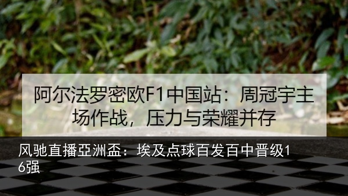 风驰直播亞洲盃:埃及点球百发百中晋级16强