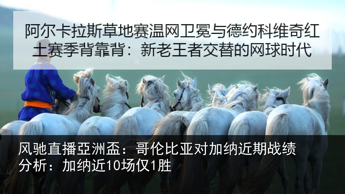 风驰直播亞洲盃:哥伦比亚对加纳近期战绩分析:加纳近10场仅1胜