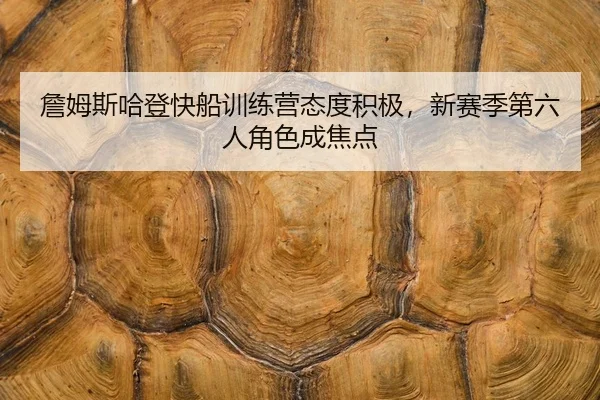 zhan-mu-si-ha-deng-kuai-chuan-xun-lian-ying-tai-du-ji-ji-xin-sai-ji-di-liu-ren-jue-se-cheng-jiao-dian-2-738.jpg