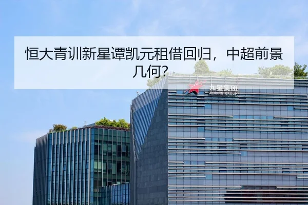 恒大青训新星谭凯元租借回归，中超前景几何？
