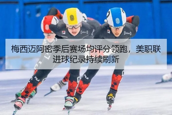 mei-xi-mai-a-mi-ji-hou-sai-chang-jun-ping-fen-ling-pao-mei-zhi-lian-jin-qiu-ji-lu-chi-xu-shua-xin-2-496.jpg