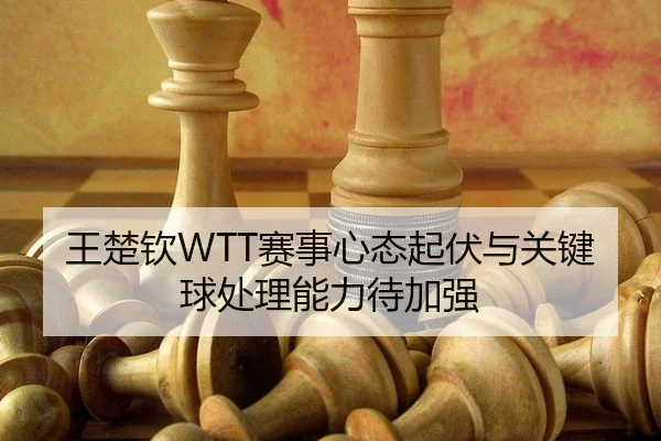 wang-chu-qin-sai-shi-xin-tai-qi-fu-yu-guan-jian-qiu-chu-li-neng-li-dai-jia-qiang-3-863.jpg