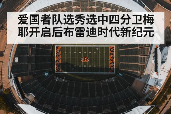 爱国者队选秀选中四分卫梅耶开启后布雷迪时代新纪元