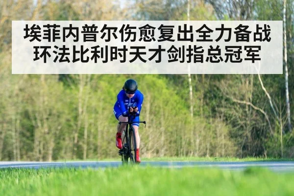 埃菲内普尔伤愈复出全力备战环法比利时天才剑指总冠军
