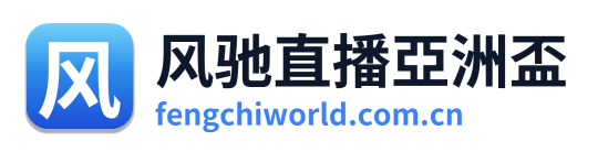 风驰直播亞洲盃